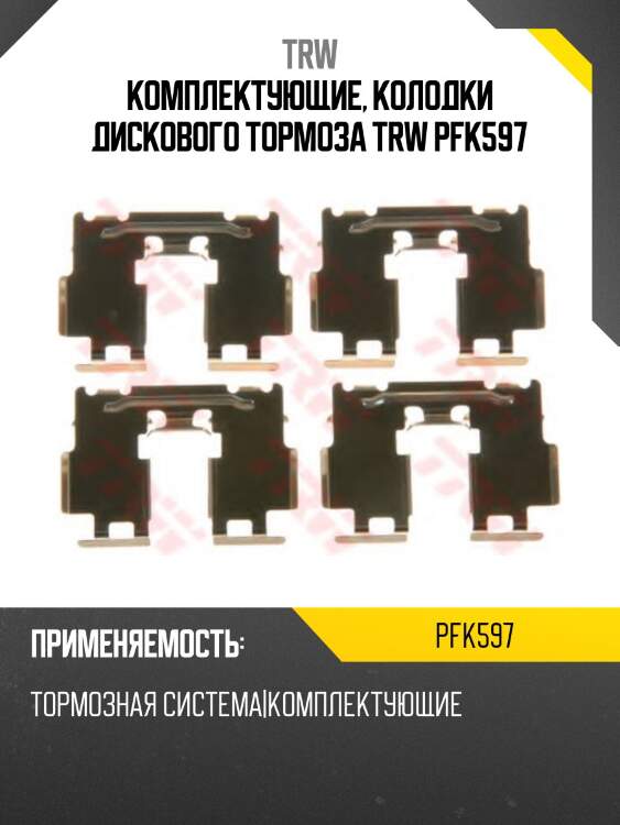 Комплектующие, колодки дискового тормоза trw pfk597
