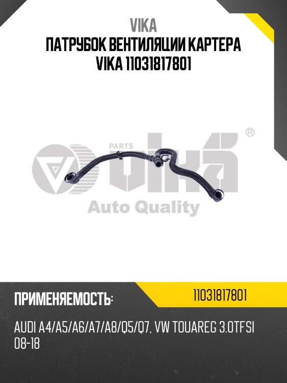Патрубок вентиляции картера vika 11031817801
