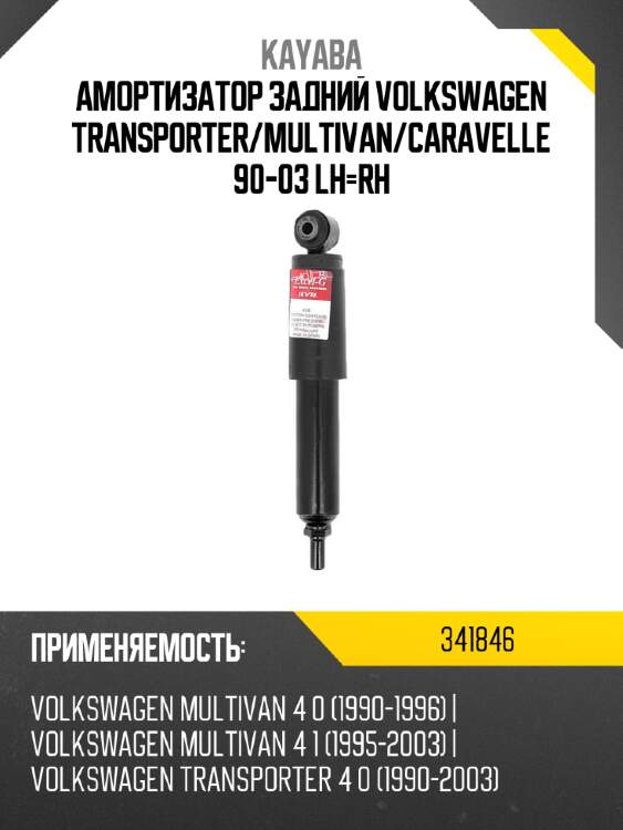 Амортизатор задний volkswagen transporter kayaba 341846
