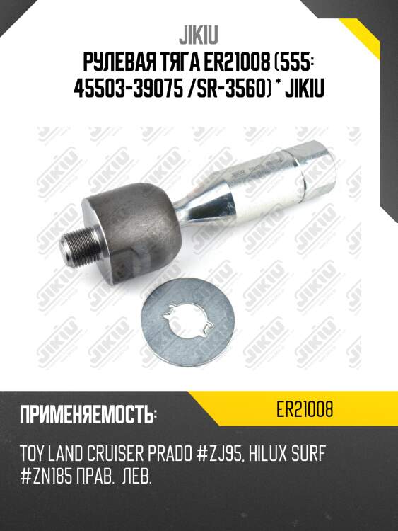 Рулевая тяга er21008 (555: 45503-39075 /sr-3560) * jikiu