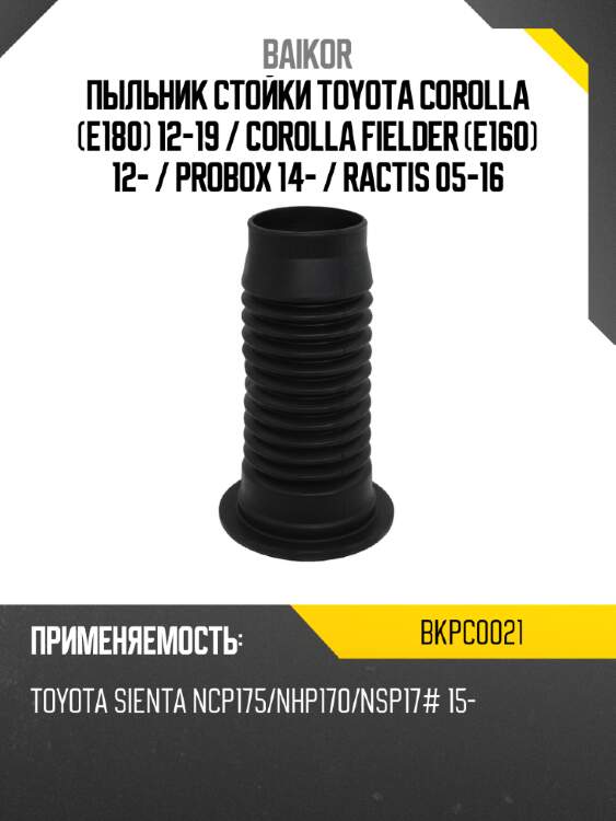 Пыльник стойки toyota corolla e180 12-19  baikor bkpc0021