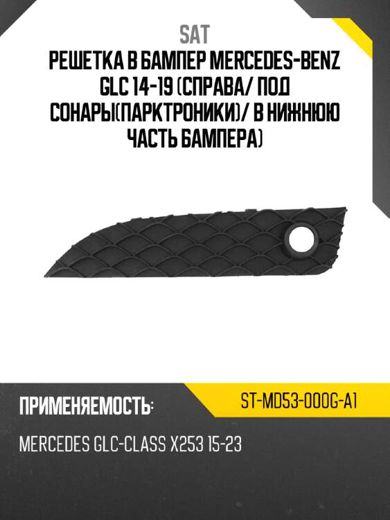 Решетка в бампер mercedes-benz glc 14-19 справа sat st-md53-000g-a1