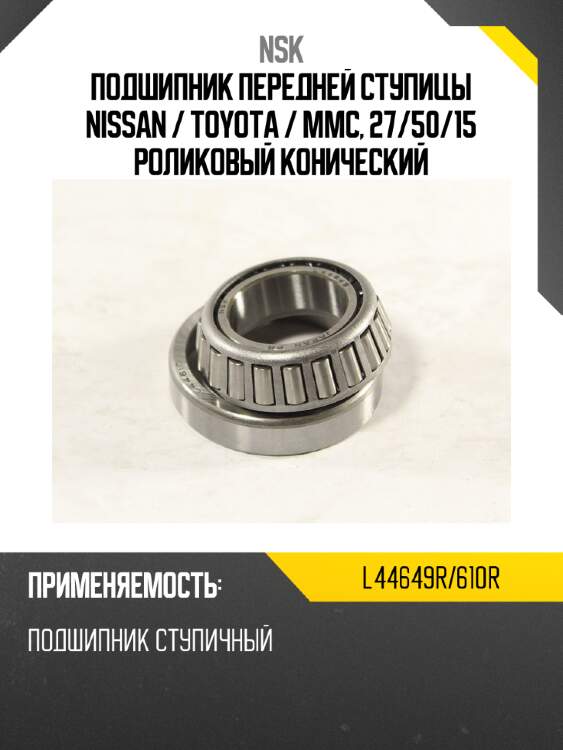 Подшипник передней ступицы nissan  nsk l44649r/610r