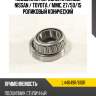 Подшипник передней ступицы nissan  nsk l44649r/610r
