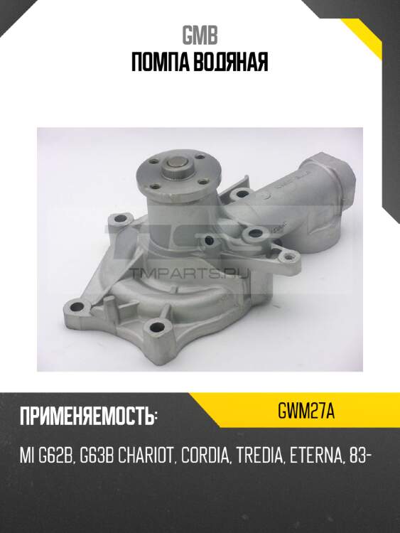 Помпа водяная gmb gwm27a