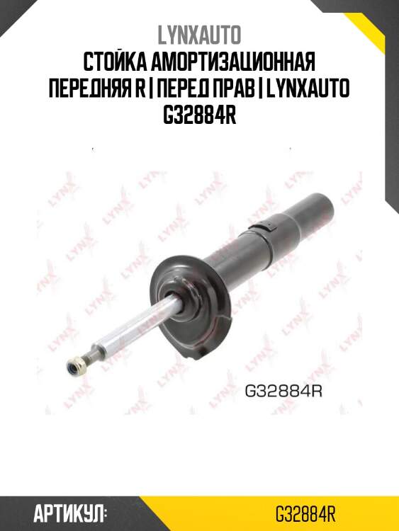 Стойка амортизационная передняя r | перед прав | lynxauto g32884r
