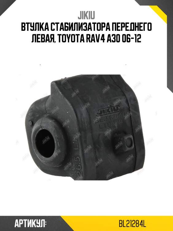 Втулка стабилизатора передн левая lexus nx200/300h bl21284l jikiu