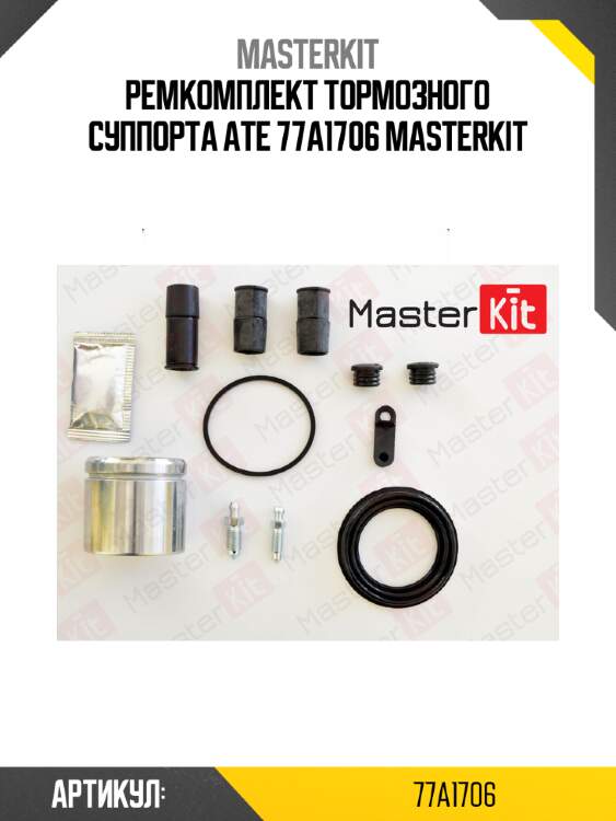 Ремкомплект тормозного суппорта ate 77a1706 masterkit