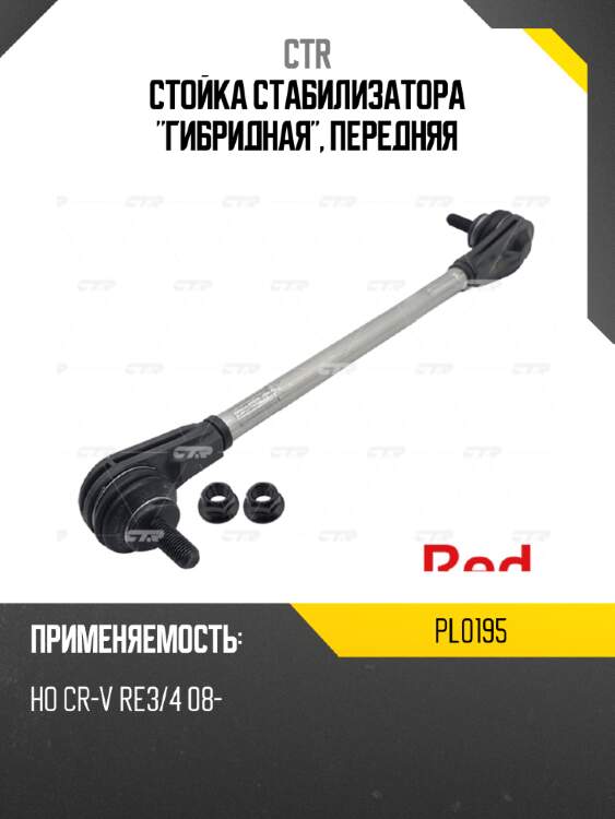 Стойка стабилизатора "гибридная", передняя ctr pl0195