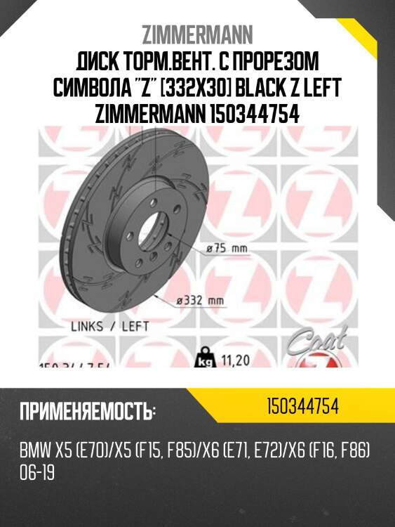 Диск торм.вент. с прорезом символа "z" [332x30] black z left zimmermann 150344754