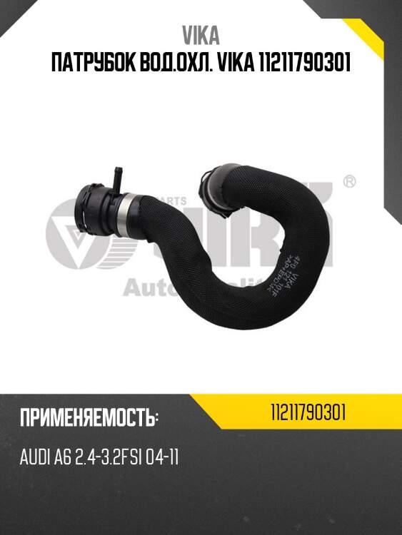 Патрубок вод.охл. vika 11211790301