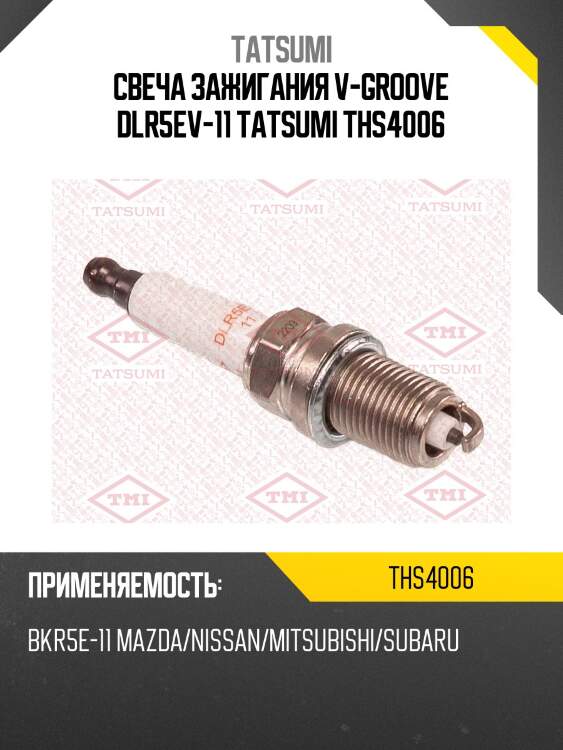 Свеча зажигания v-groove dlr5ev-11 tatsumi ths4006