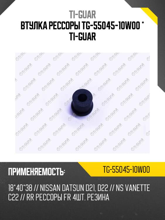 Втулка рессоры tg-55045-10w00 * ti-guar