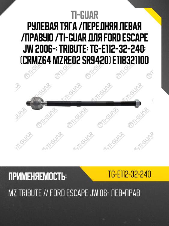 Рулевая тяга /передняя левая /правая /ti-guar для mazdatribute /ford escape jw 2006-  tg-e112-32-240  (crmz64 mzre02 sr9420) e11832110d