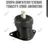 Опора двигателя гелевая tenacity (2980) awsho1100