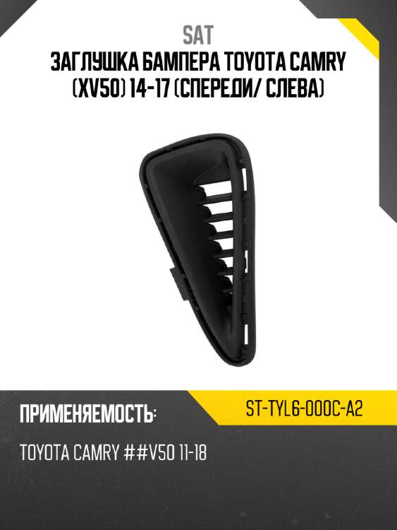 Заглушка бампера toyota camry xv50 14-17 спереди sat st-tyl6-000c-a2