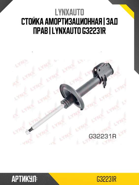 Стойка амортизационная | зад прав | lynxauto g32231r