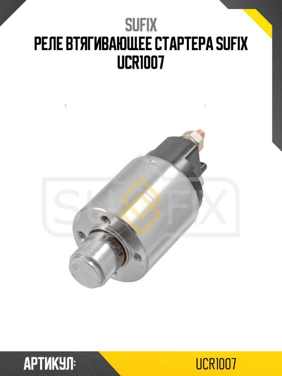 Реле втягивающее стартера sufix ucr1007