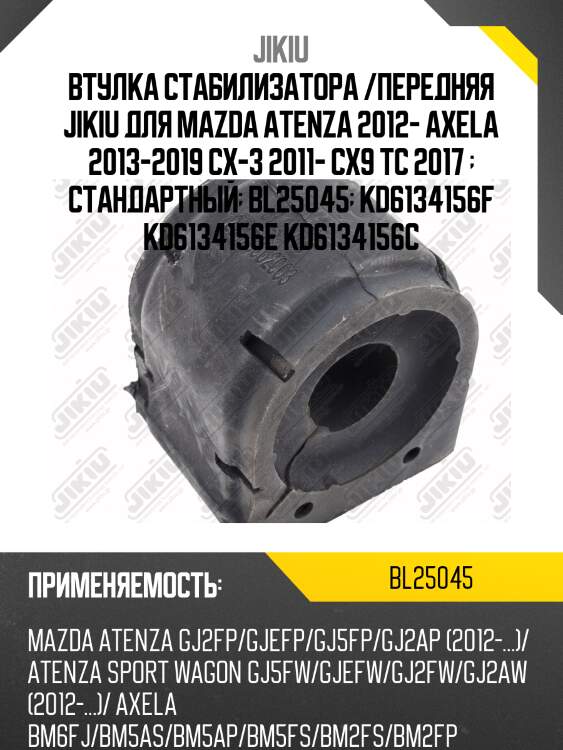 Втулка стабилизатора передняя mazda 3 bm 2013-2015, mazda 6 gj 2012-2012 bl25045 jikiu