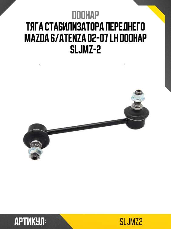 Тяга стабилизатора переднего mazda 6/atenza 02-07 lh doohap sljmz-2