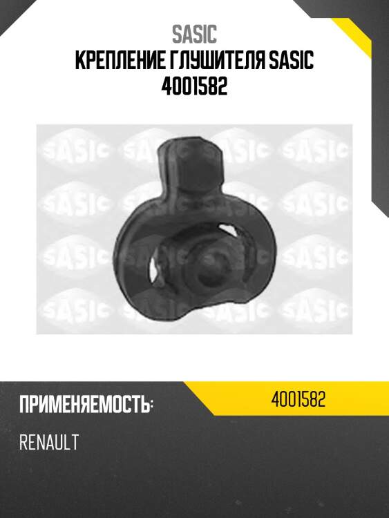 Крепление глушителя sasic 4001582