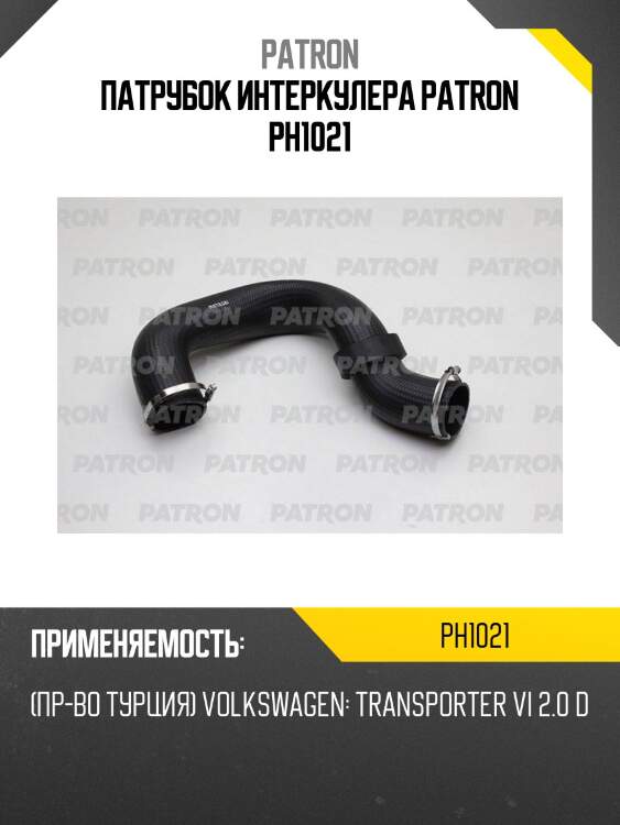 Патрубок интеркулера patron ph1021
