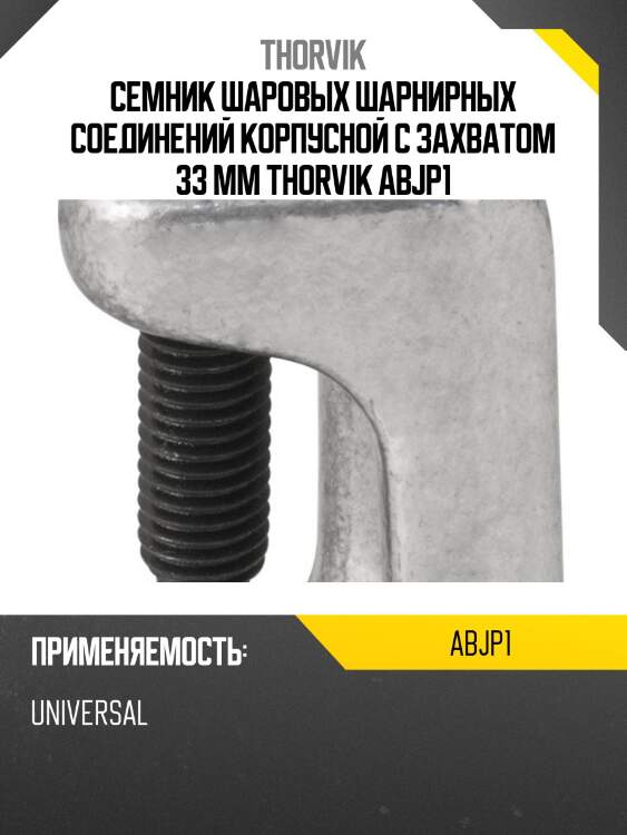 Семник шаровых шарнирных соединений корпусной с захватом 33 мм thorvik abjp1
