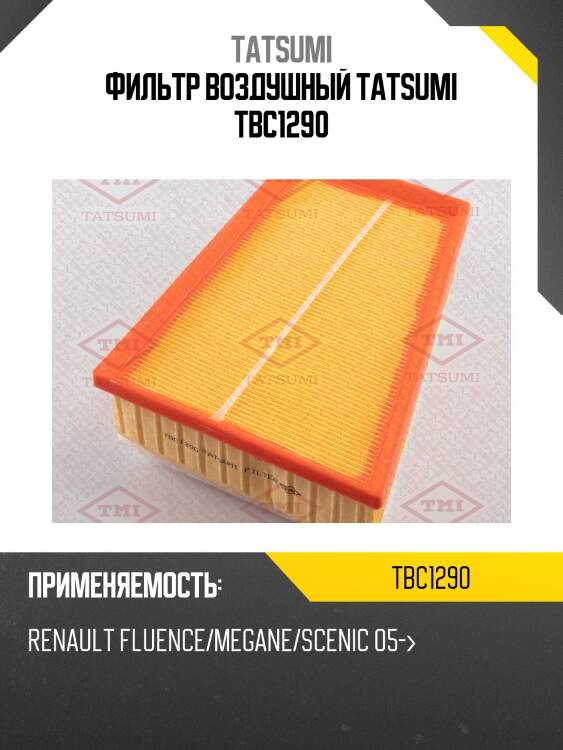 Фильтр воздушный tatsumi tbc1290