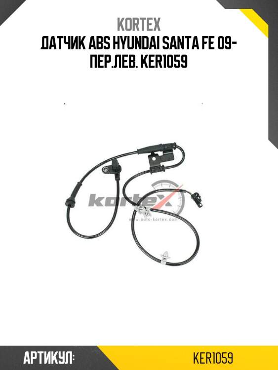 Датчик abs hyundai santa fe 09- пер.лев. ker1059