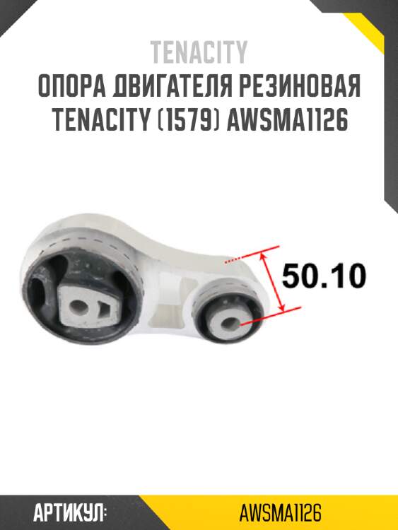 Опора двигателя резиновая tenacity (1579) awsma1126