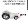Опора двигателя резиновая tenacity (1579) awsma1126