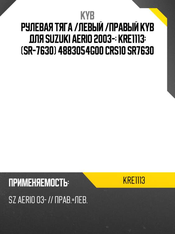 Тяга рулевая | перед прав/лев | kyb kre1113