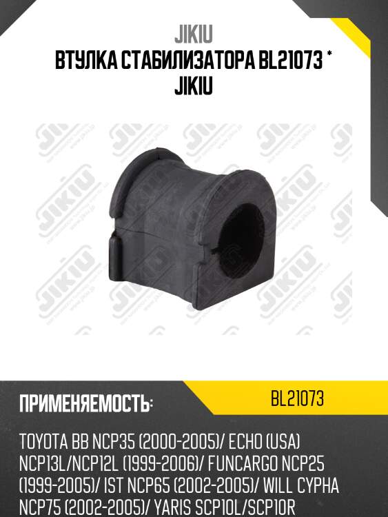 Втулка стабилизатора передняя toyota yaris/echo/funcargo 99-05, bb 03-05 bl21073 jikiu