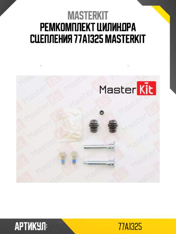 Ремкомплект цилиндра сцепления 77a1325 masterkit