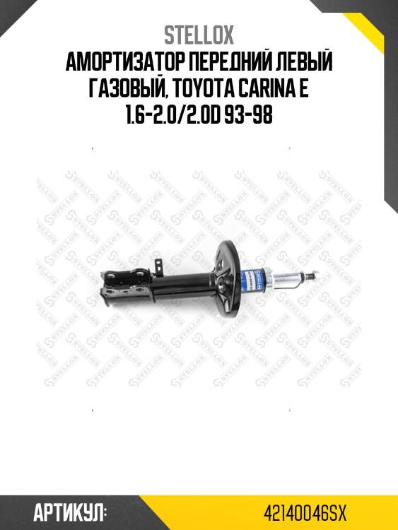 Амортизатор передний левый газовый, toyota carina e 1.6-2.0/2.0d 93-98
