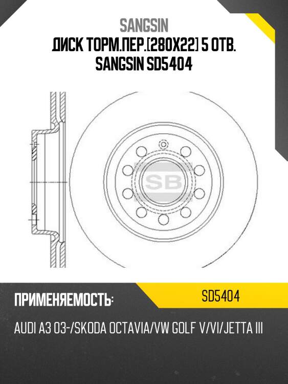 Диск торм.пер.[280х22] 5 отв. sangsin sd5404