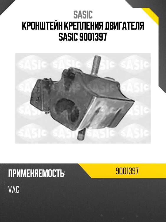 Кронштейн крепления двигателя sasic 9001397