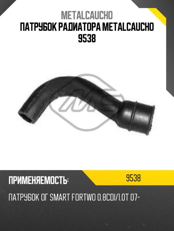 ПАТРУБОК РАДИАТОРА METALCAUCHO 9538