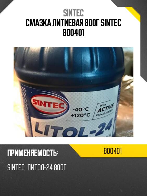 Смазка литиевая 800г sintec 800401