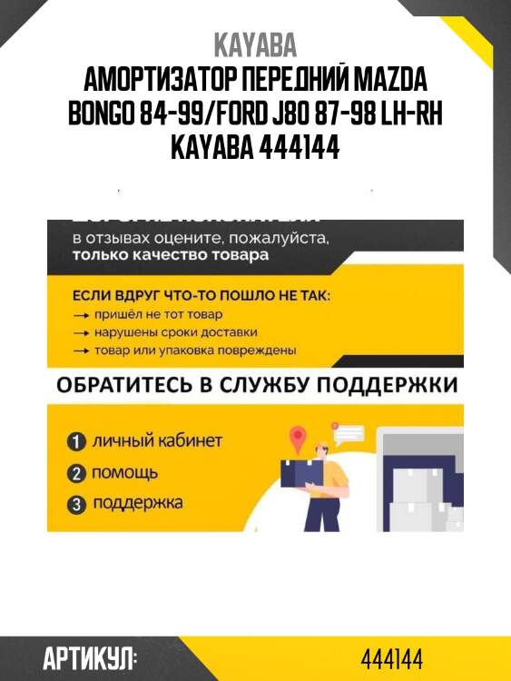 Амортизатор передний mazda bongo 84-99/ford j80 87-98 lh-rh kayaba 444144