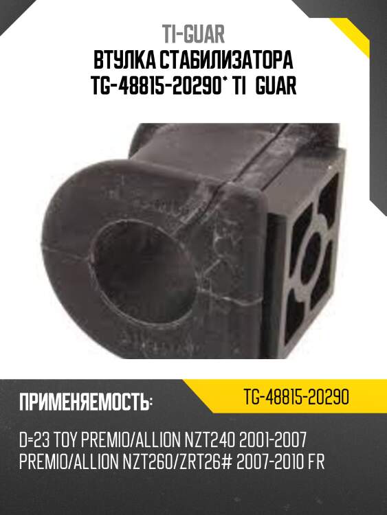 Втулка стабилизатора tg-48815-20290* ti·guar