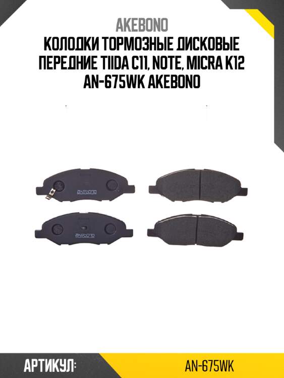Akebono колодки тормозные дисковые передние tiida c11, note, micra k12 an675wk