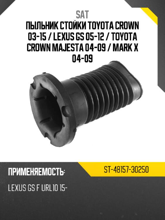 Пыльник стойки Toyota Crown 03-15  SAT ST-48157-30250