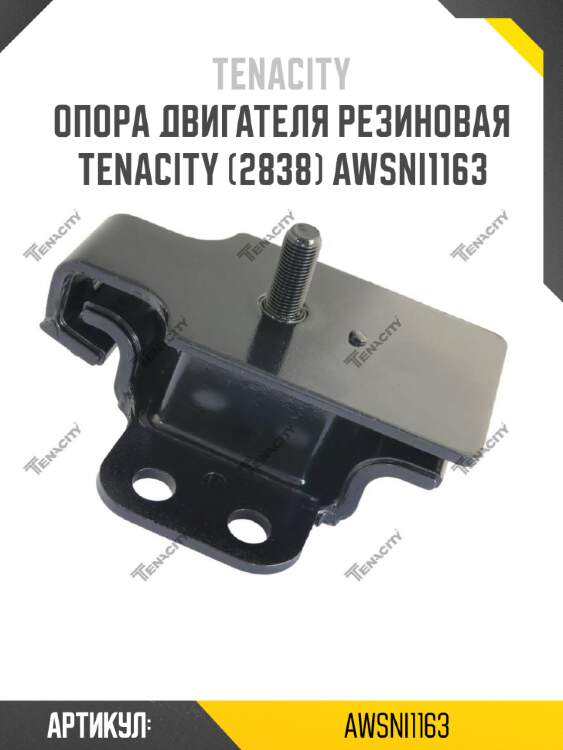 Опора двигателя резиновая tenacity (2838) awsni1163
