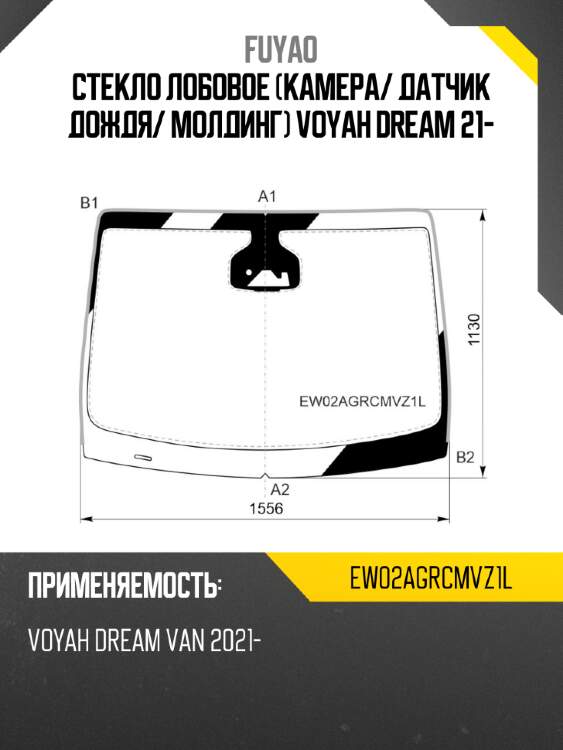 Стекло лобовое камера fuyao ew02agrcmvz1l