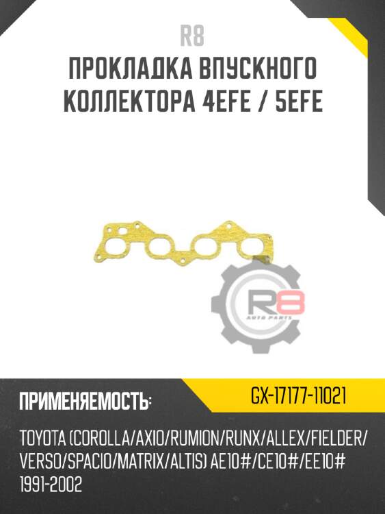 Прокладка впускного коллектора 4efe / 5efe r8 gx-17177-11021
