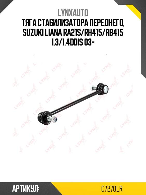 Стойка стабилизатора | перед прав/лев | lynxauto c7270lr
