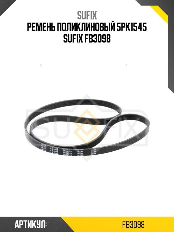 Ремень поликлиновый 5pk1545 sufix fb3098