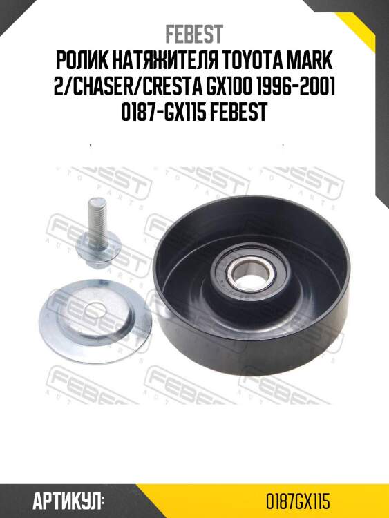 Ролик натяжителя toyota mark 2/chaser/cresta gx100 1996-2001 0187-gx115 febest