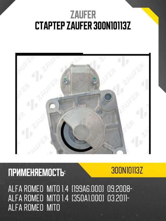 Стартер zaufer 300n10113z